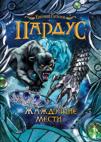 Пардус. Жаждущие мести. 