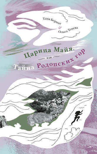 Царица Майя, или Тайна Родопских гор. Таня Беринг