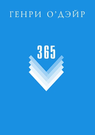 365. Генри О'Дэйр