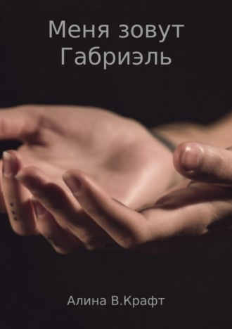 Меня зовут Габриэль. 