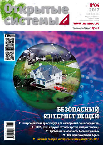 Открытые системы. СУБД №04/2017. 