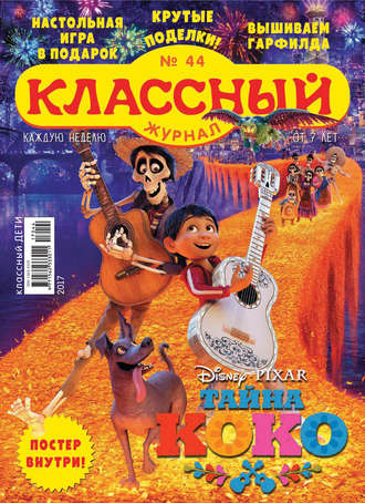 Классный журнал №44/2017. 
