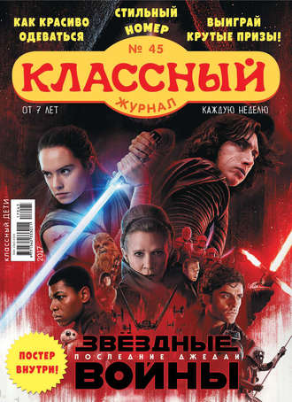 Классный журнал №45/2017. 