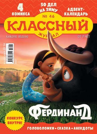 Классный журнал №46/2017. 