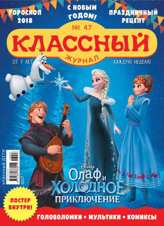 Классный журнал №47/2017. 