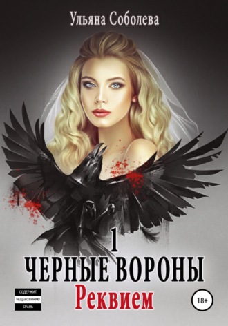 Черные Вороны. Реквием. 