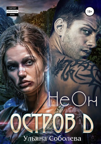 Остров Д. НеОн. Первая книга. 