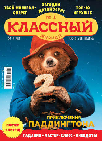 Классный журнал №01/2018. 
