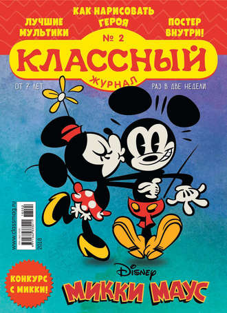 Классный журнал №02/2018. 