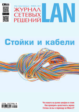 Журнал сетевых решений / LAN №11/2017. 