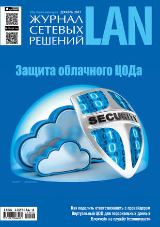 Журнал сетевых решений / LAN №12/2017. 