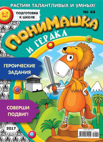 ПониМашка. Развлекательно-развивающий журнал. №44/2017. 
