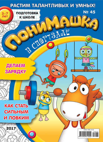 ПониМашка. Развлекательно-развивающий журнал. №45/2017. 