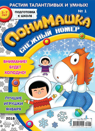 ПониМашка. Развлекательно-развивающий журнал. №01/2018. 