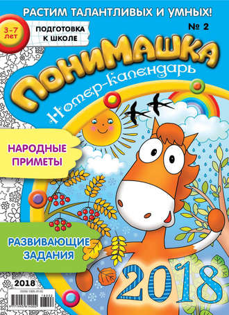 ПониМашка. Развлекательно-развивающий журнал. №02/2018. 