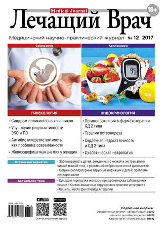 Журнал «Лечащий Врач» №12/2017. 
