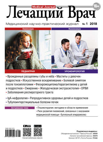 Журнал «Лечащий Врач» №01/2018. 