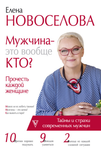 Елена Новоселова. Мужчина – это вообще кто? Прочесть каждой женщине