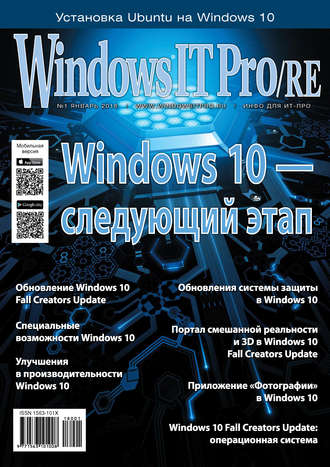 Открытые системы. Windows IT Pro/RE №01/2018