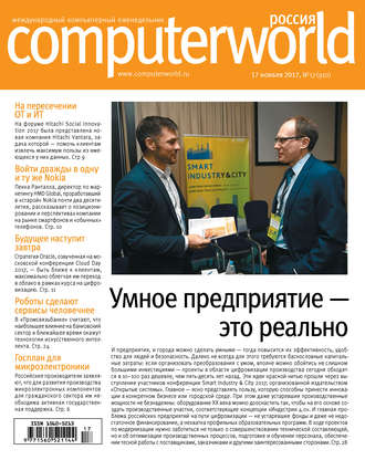 Открытые системы. Журнал Computerworld Россия №17/2017