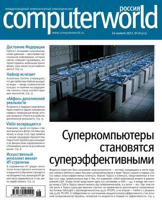 Журнал Computerworld Россия №18/2017. 
