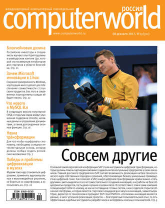 Открытые системы. Журнал Computerworld Россия №19/2017