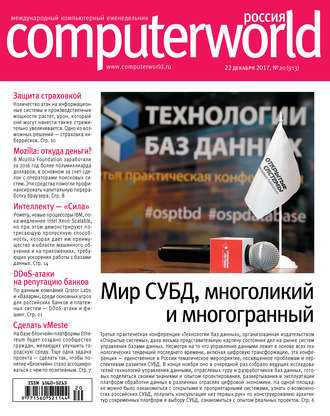 Открытые системы. Журнал Computerworld Россия №20/2017