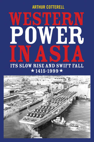Arthur  Cotterell. Western Power in Asia. Its Slow Rise and Swift Fall, 1415 - 1999