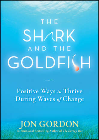 Джон Гордон. The Shark and the Goldfish. Positive Ways to Thrive During Waves of Change