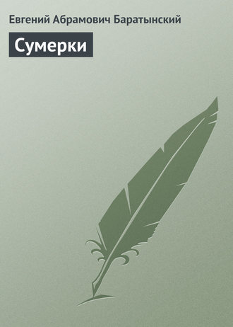 Евгений Баратынский. Сумерки