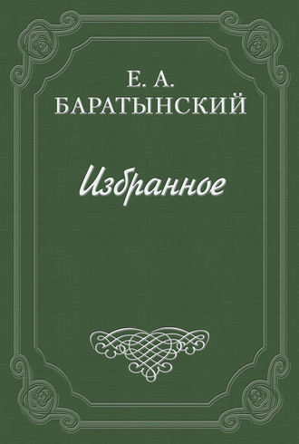 Евгений Баратынский. Стихотворения