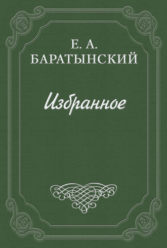Стихотворения. Евгений Баратынский