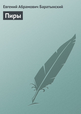 Пиры. 