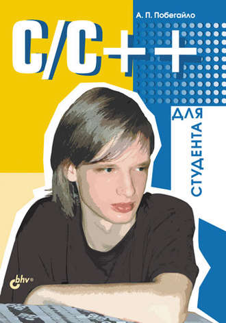 Александр Побегайло. C/C++ для студента