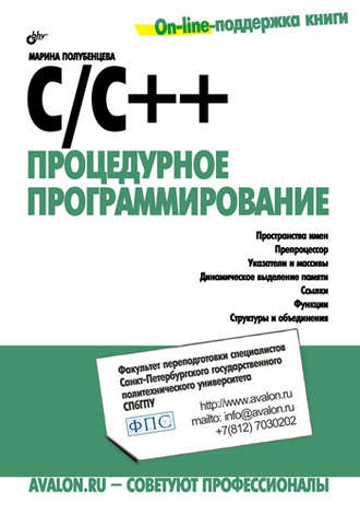 Марина Полубенцева. C/C++. Процедурное программирование