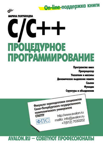 C/C++. Процедурное программирование. Марина Полубенцева