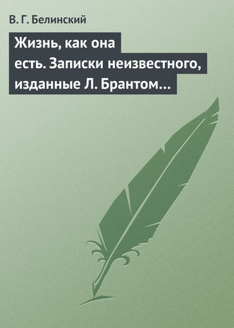 В. Г. Белинский. Жизнь, как она есть. Записки неизвестного, изданные Л. Брантом…