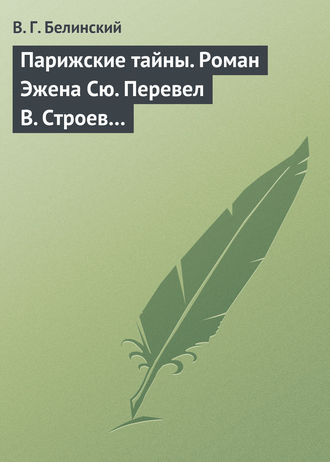 Виссарион Григорьевич Белинский. Парижские тайны. Роман Эжена Сю. Перевел В. Строев…