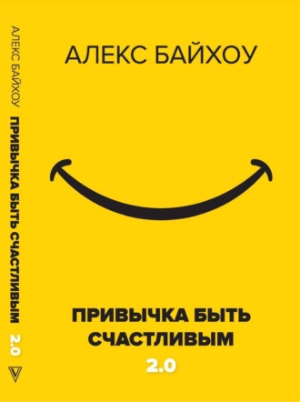 Привычка быть счастливым 2.0. Алекс Байхоу