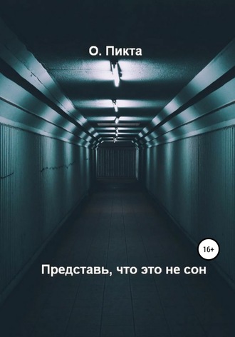 Представь, что это не сон. Ольга Пикта