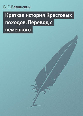 В. Г. Белинский. Краткая история Крестовых походов. Перевод с немецкого