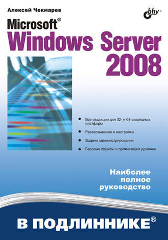 Алексей Чекмарев. Microsoft Windows Server 2008
