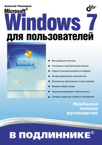 Алексей Чекмарев. Microsoft Windows 7 для пользователей