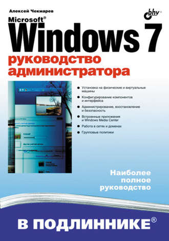 Алексей Чекмарев. Microsoft Windows 7. Руководство администратора