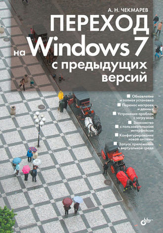 Алексей Чекмарев. Переход на Windows 7 с предыдущих версий