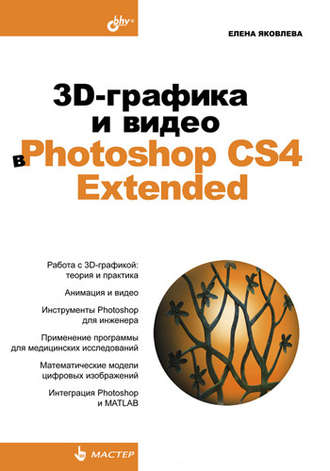 Елена Яковлева. 3D-графика и видео в Photoshop CS4 Extended