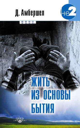 Жить из основы Бытия. Джей Амбершел