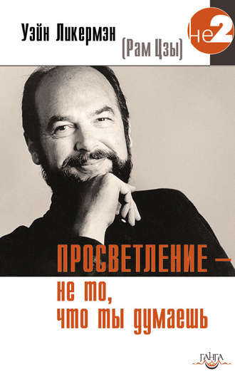 Просветление – не то, что ты думаешь. 