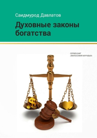 Духовные законы богатства. Саидмурод Давлатов