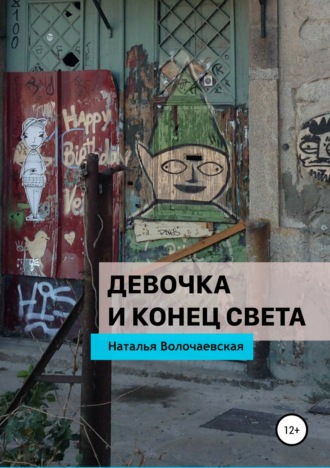 Девочка и конец света. Наталья Волочаевская